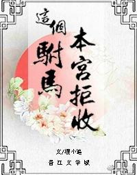 本宫拒收! 是百合吗