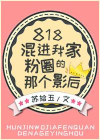 混进我家粉圈的那个影后