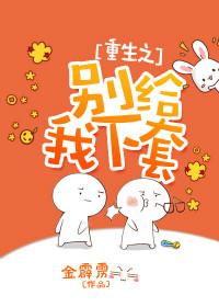 重生之别给我下套 金霹雳