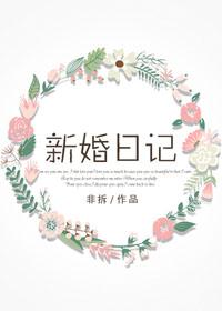 新婚日记漫画