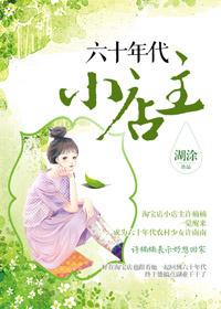 六十年代小店主推荐
