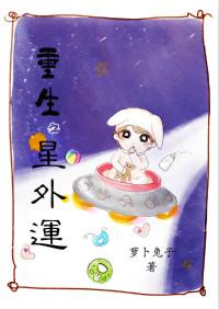 重生之外星攻占by于邪