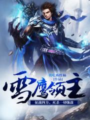 雪鹰领主电视剧免费观看完整版