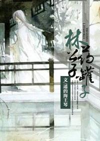 林公子药罐子结局是什么
