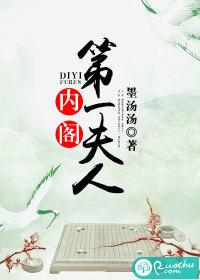 内阁第一夫人大结局