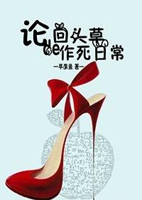 回头草作死日常苹果鱼