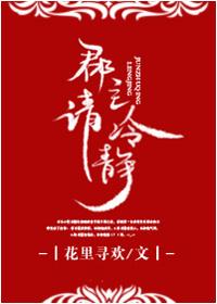 郡主请冷静最新章节列表