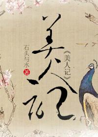 美人记事合集