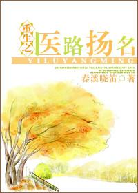 重生之医路扬名 春溪笛晓晋江