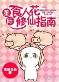 1.星际食人花修仙指南by黑猫白白