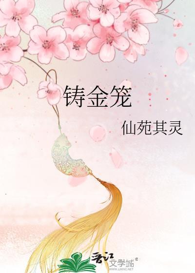 铸金笼仙苑其灵笔趣阁