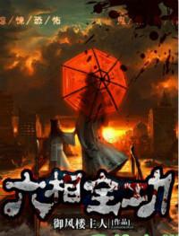 六相全功(合作) 御风楼主人
