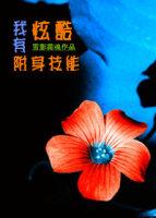 拥有附身能力的