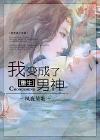 重生之我变成了男神免费阅读
