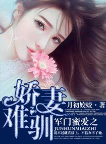 军门蜜爱之娇妻难驯全文免费阅读阅读