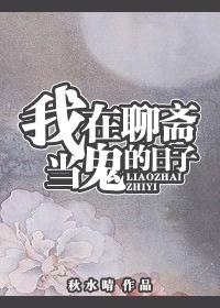 我在聊斋当县令免费阅读