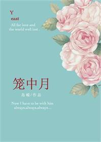 笼中月by