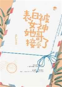 我被女生表白了怎么办