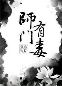 师门有毒夏夜鬼话