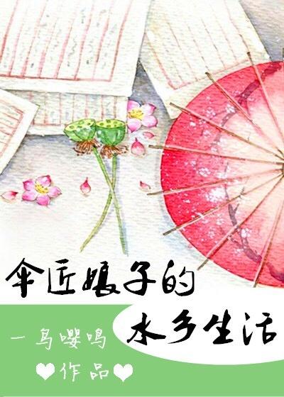 伞匠娘子的水乡生活百度