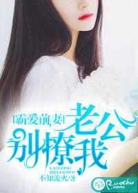 霸道老公别来了