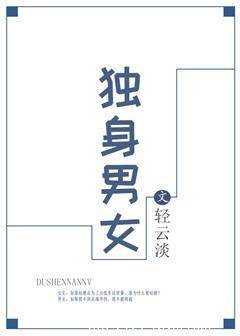 独身男女 免费阅读
