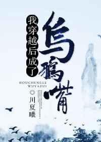 穿越后成了乌鸦漫画作者