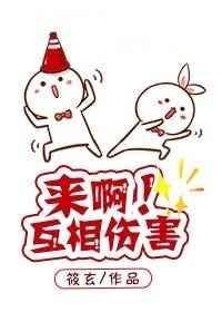 来呀互相伤害啊