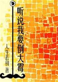 听说我要倒大霉/听说我哥反社会