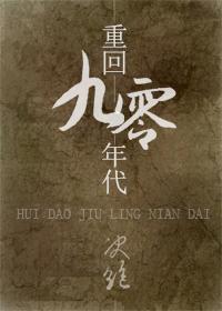 420. 重回九零年代 完结