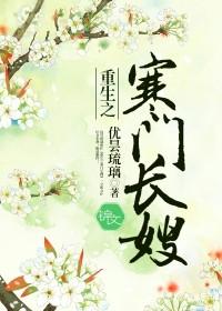 重生之寒门长姐免费阅读全文