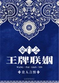 顶级豪门联姻的推荐