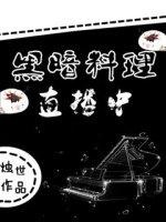 黑暗料理游戏