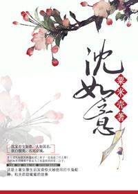 沈如意顾衍舟