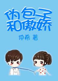 伪包子和傲娇包子区别