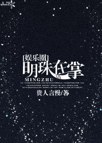 明珠在掌娱乐圈最新章节 贵人言慢讲的 什么