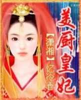 美厨皇妃全集TXT资源