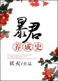 暴君养成指南纪录片