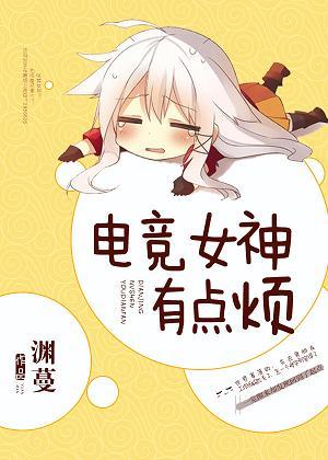 电竞女神有点烦 渊蔓