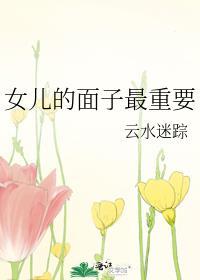 女儿的面子最重要笔趣阁