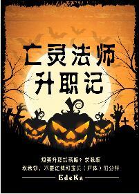 亡灵法师设定
