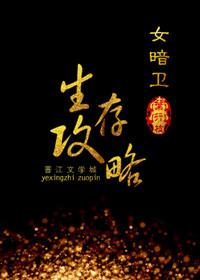 暗卫生存法则txt百度资源最新章