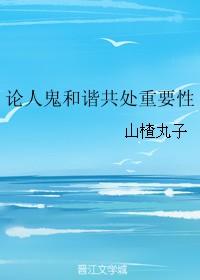 论人和鬼的和谐共处重要性