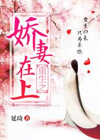 重生之娇妻在上蓝湖月崖免费阅