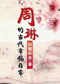 周淋的古代幸福生活