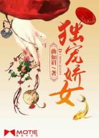 独宠娇女14