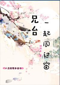 兄台一起同过窗男女主
