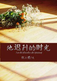 他迟到了300字