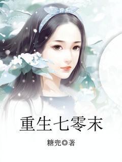 重生七零末txt