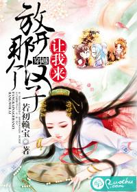 放开那个女孩让我来爱这个网名可不可以